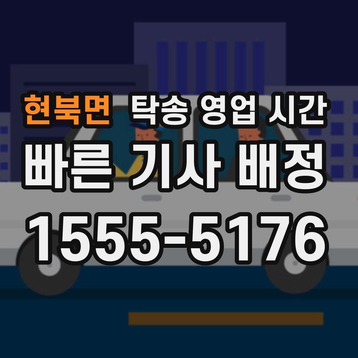 현북면 탁송 영업 시간 주중과 주말 운영 차이 알아보기