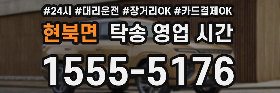 현북면 탁송 영업 시간