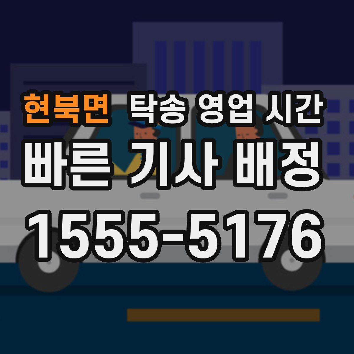 현북면 탁송 영업 시간