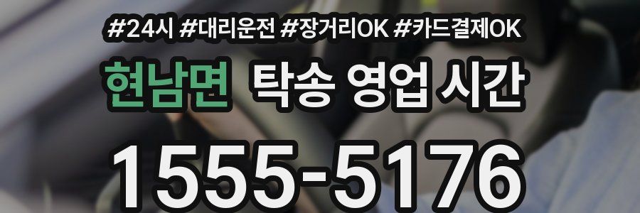 현남면 탁송 영업 시간