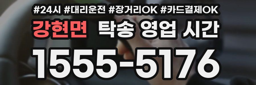 강현면 탁송 영업 시간