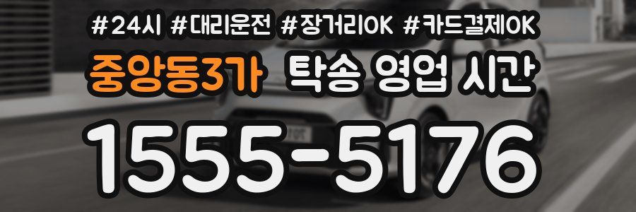 중앙동3가 탁송 영업 시간