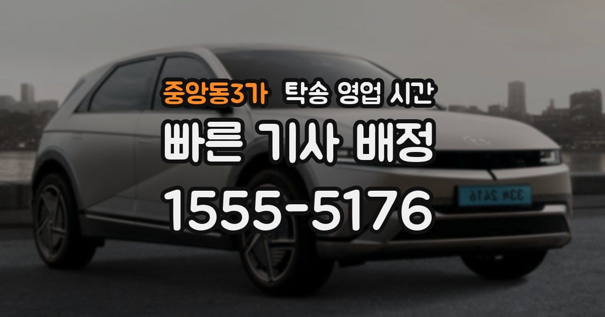 중앙동3가 탁송 영업 시간