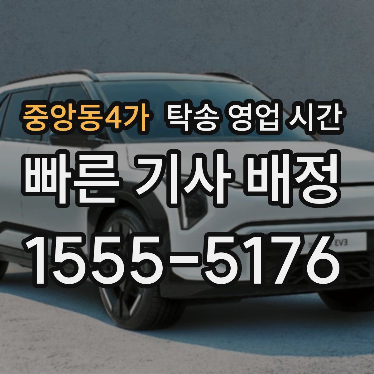 중앙동4가 탁송 영업 시간
