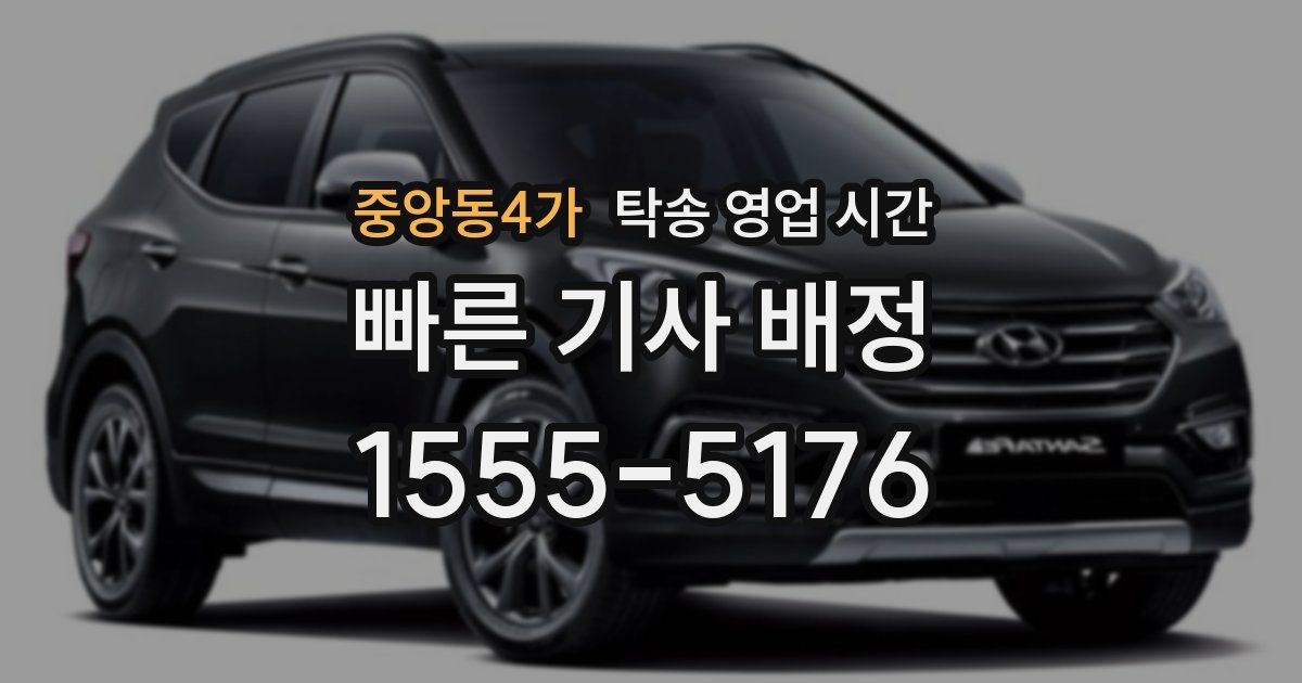 중앙동4가 탁송 영업 시간