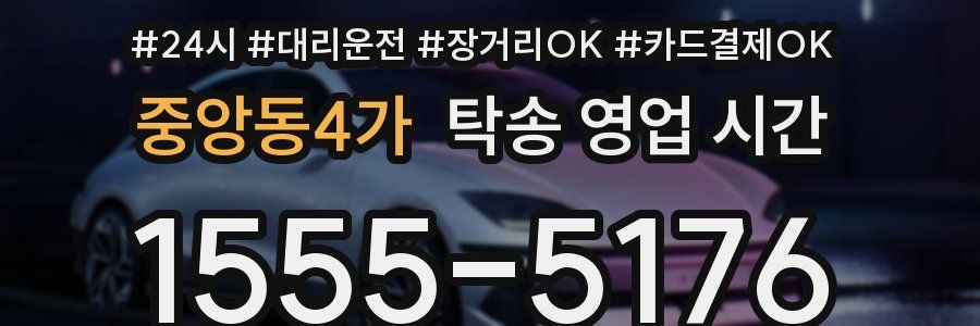 중앙동4가 탁송 영업 시간