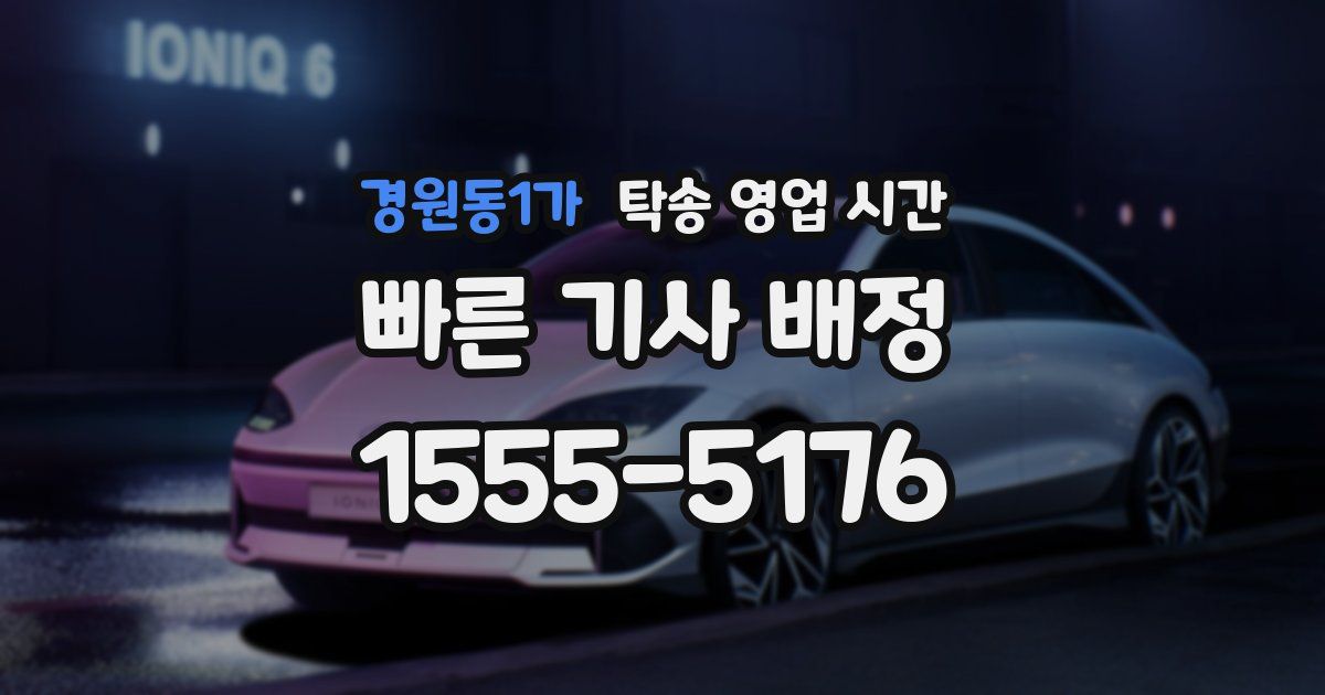 경원동1가 탁송 영업 시간