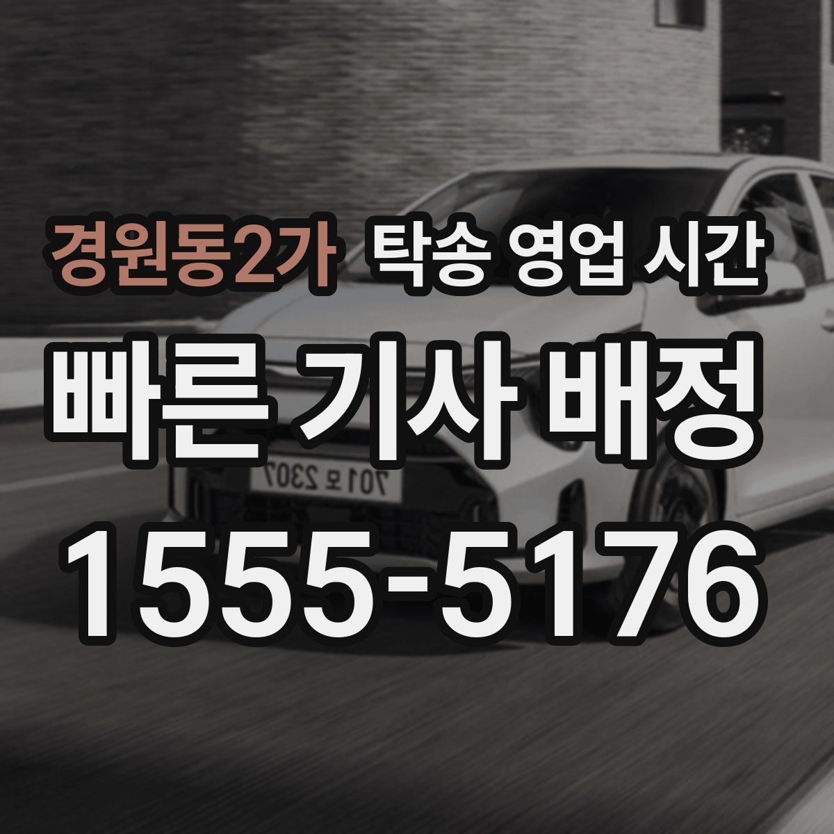 경원동2가 탁송 영업 시간