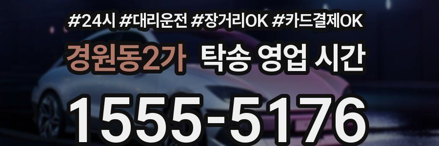 경원동2가 탁송 영업 시간