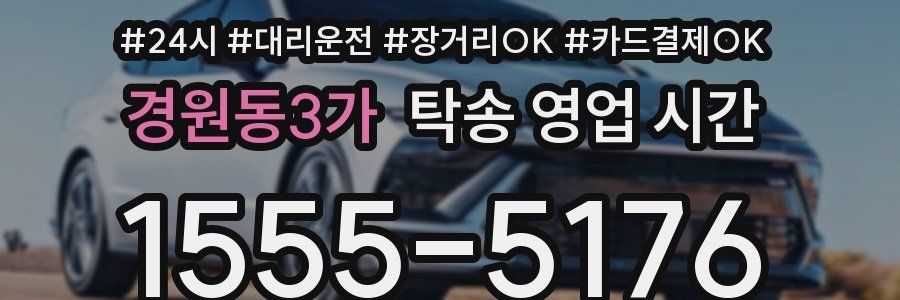 경원동3가 탁송 영업 시간