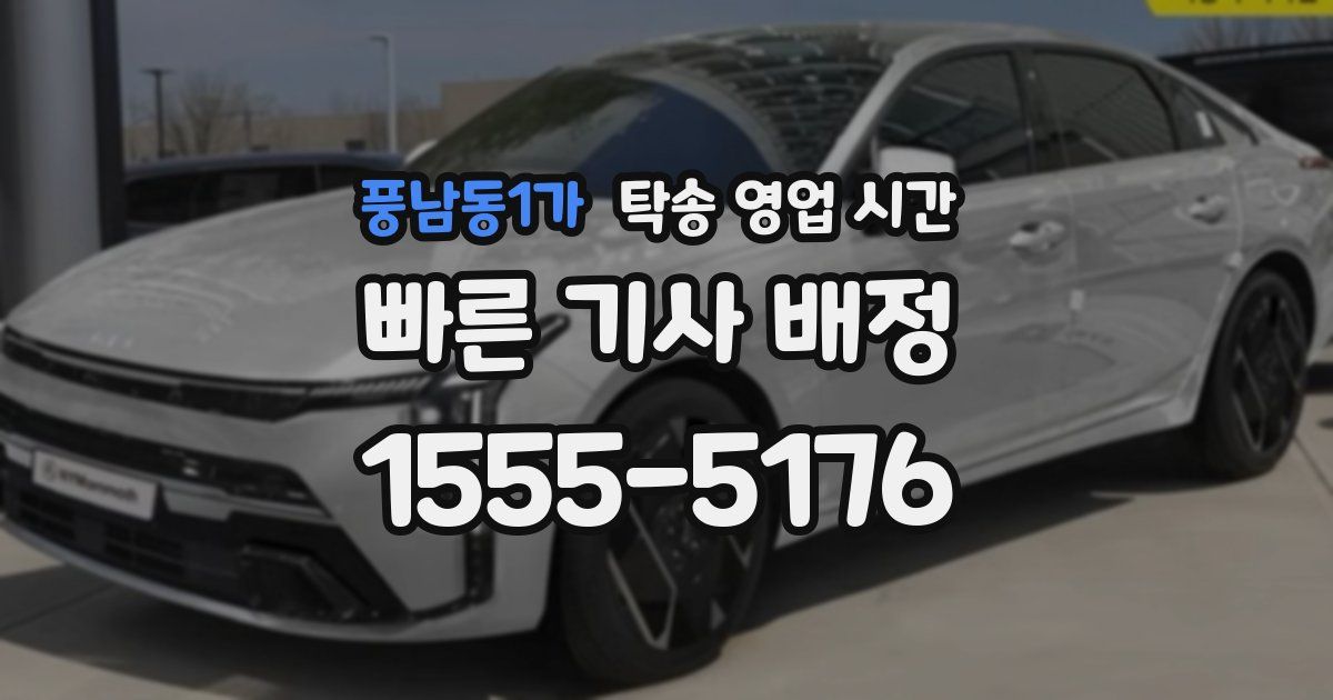 풍남동1가 탁송 영업 시간