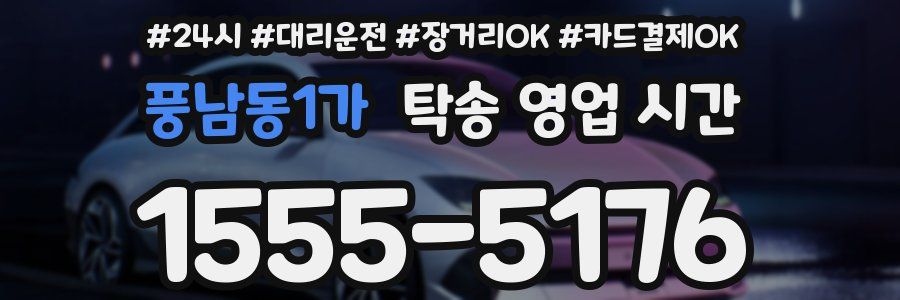 풍남동1가 탁송 영업 시간