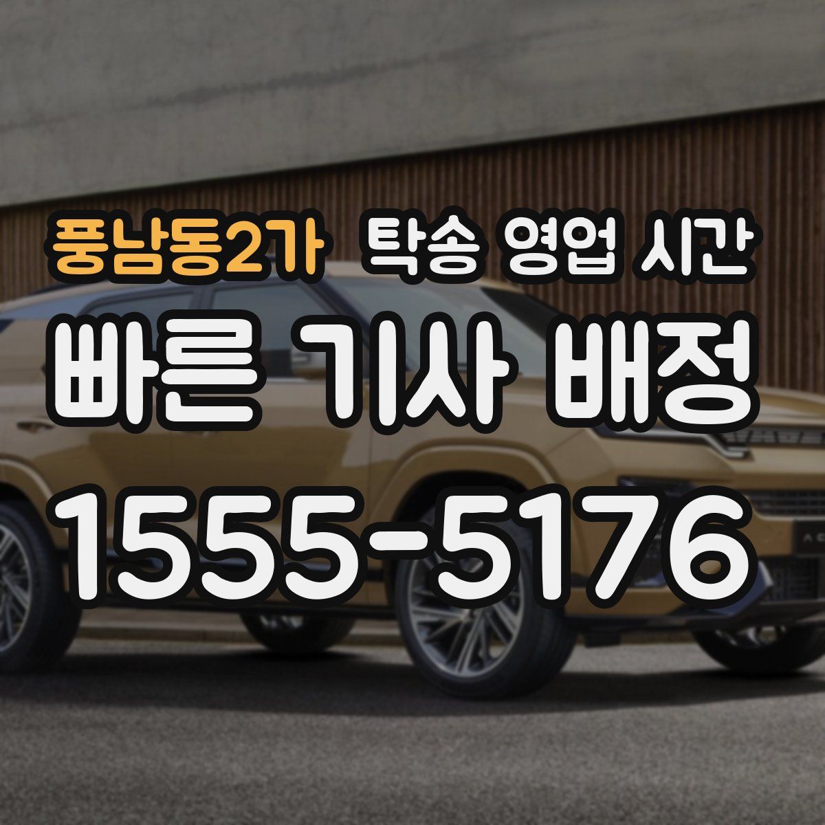 풍남동2가 탁송 영업 시간