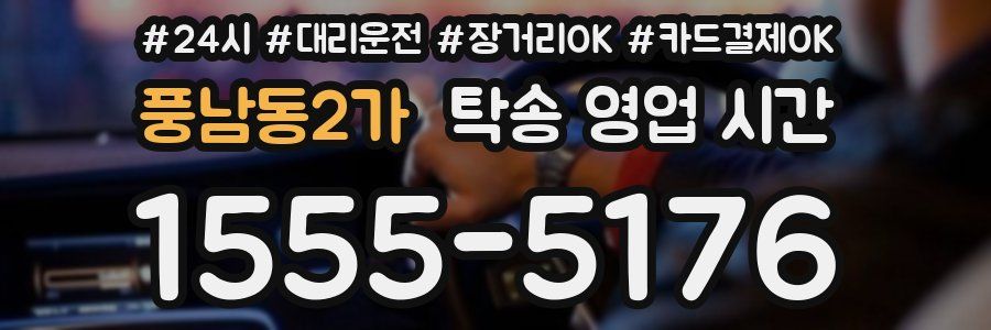 풍남동2가 탁송 영업 시간