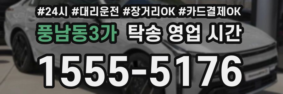 풍남동3가 탁송 영업 시간