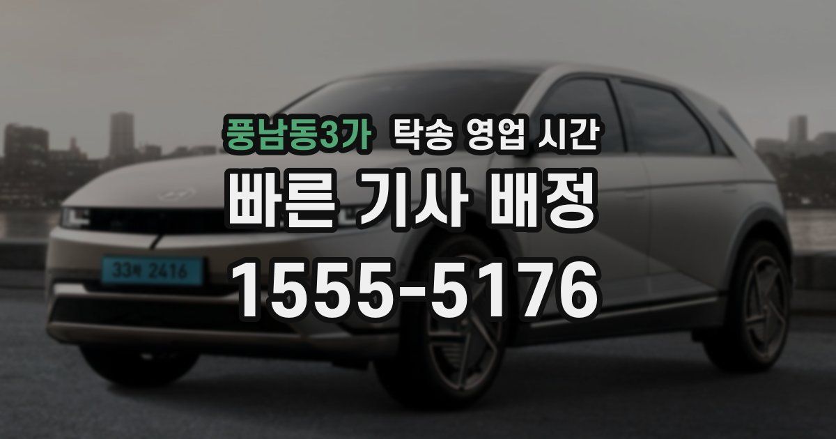 풍남동3가 탁송 영업 시간