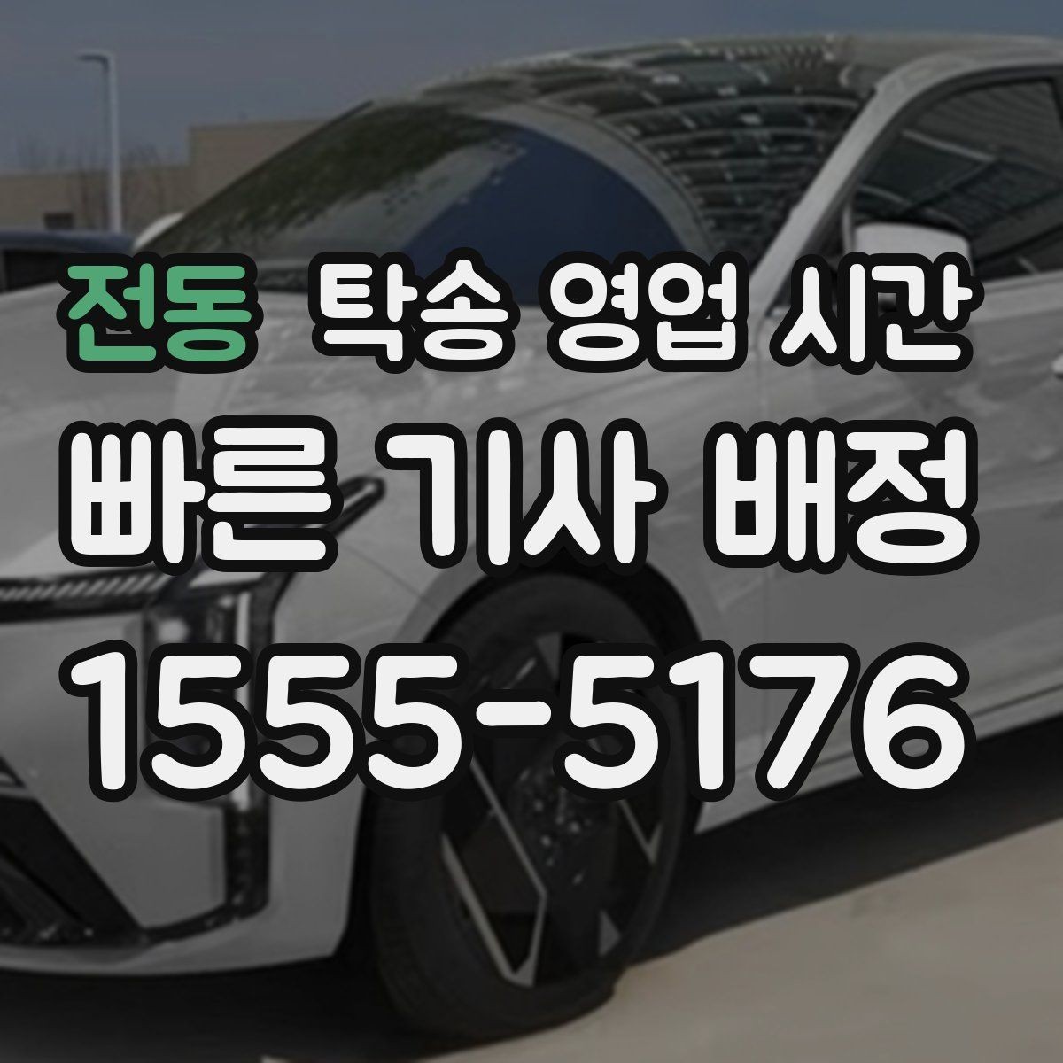 전동 탁송 영업 시간 출고 마감과 탁송 접수 순서