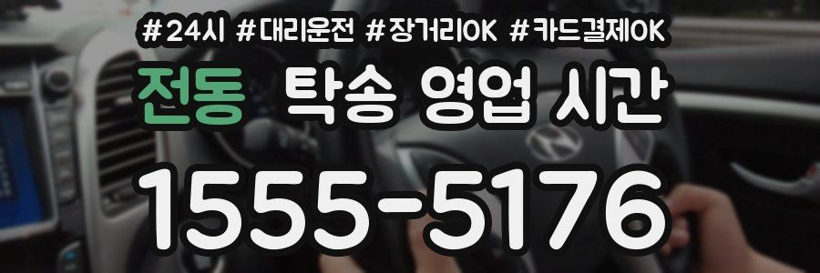 전동 탁송 영업 시간