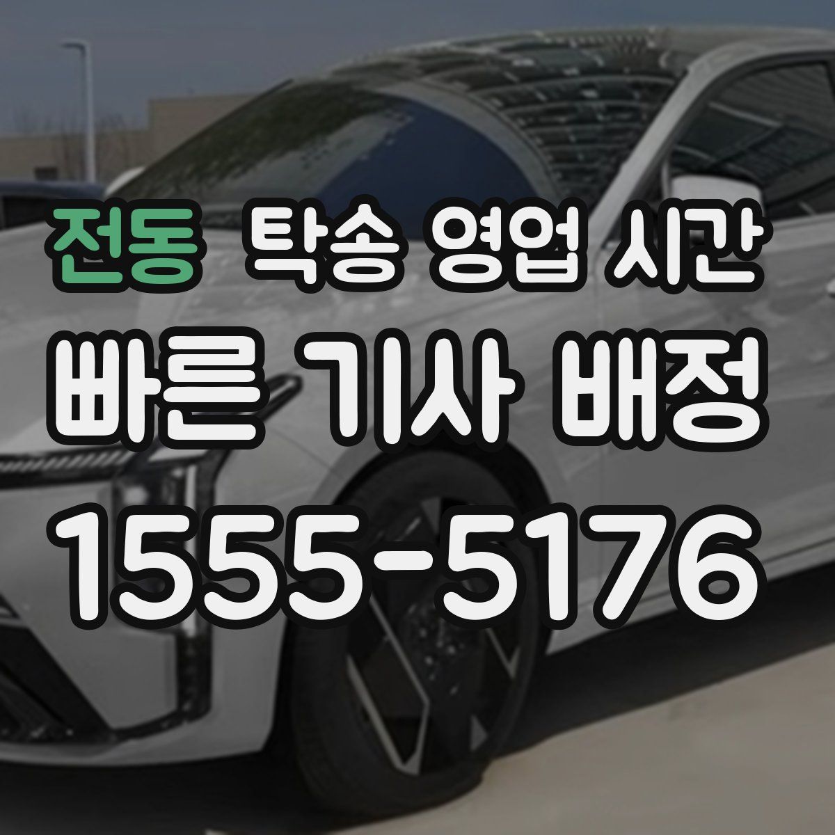 전동 탁송 영업 시간