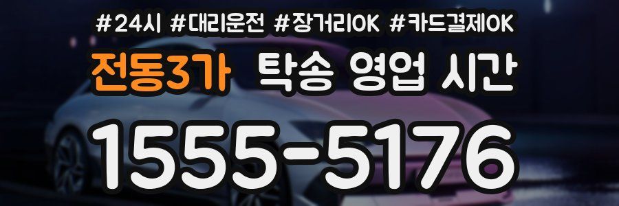 전동3가 탁송 영업 시간
