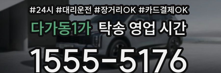 다가동1가 탁송 영업 시간