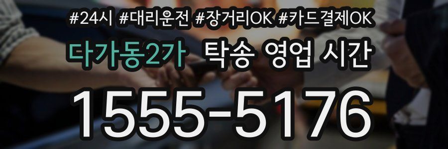 다가동2가 탁송 영업 시간