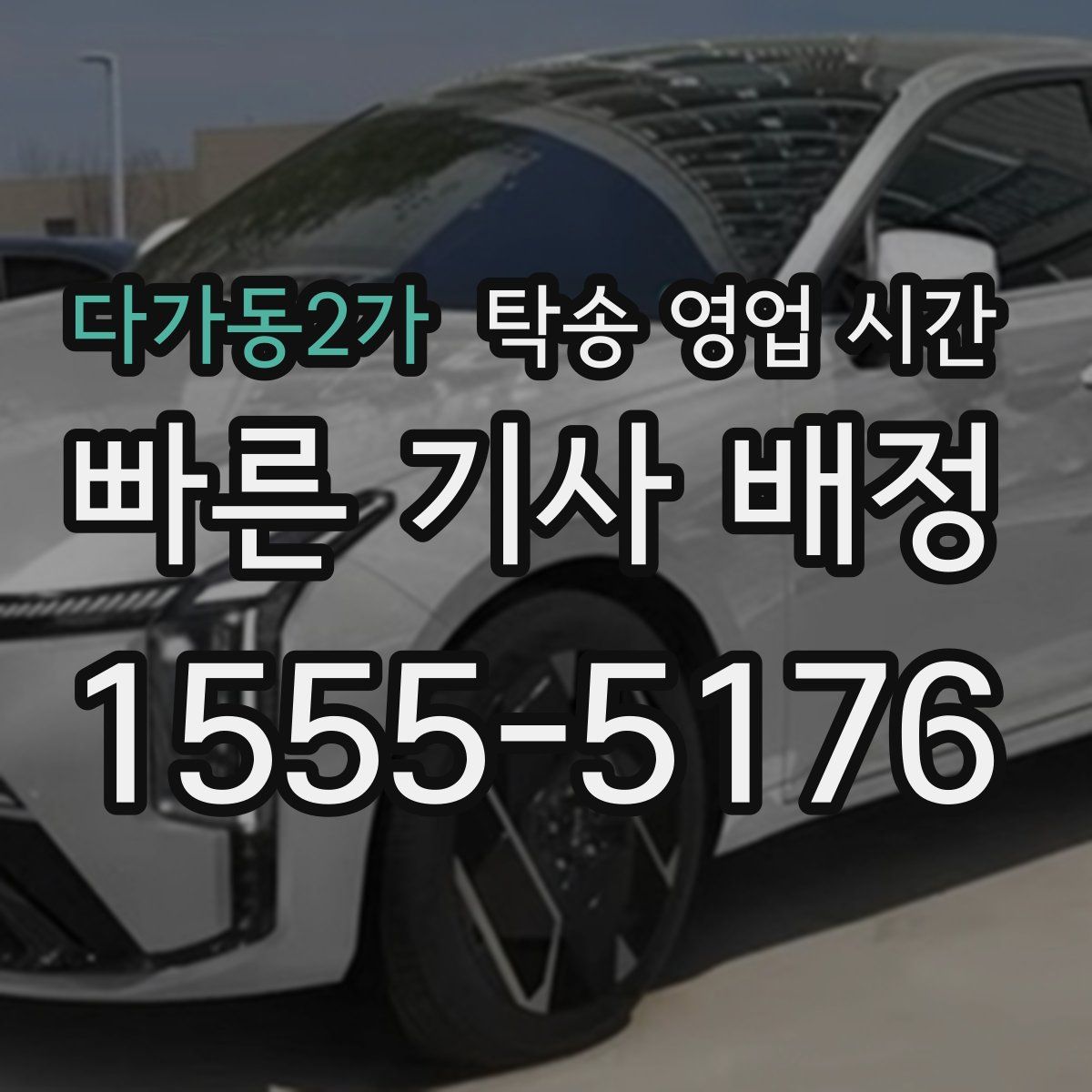 다가동2가 탁송 영업 시간