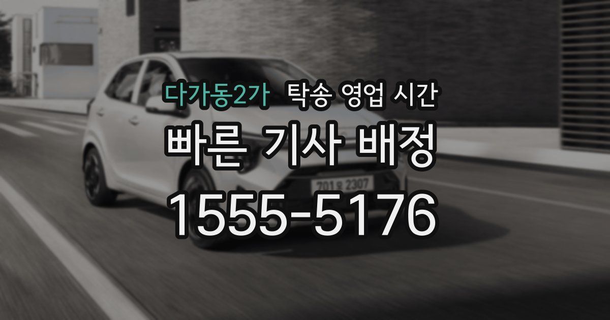 다가동2가 탁송 영업 시간