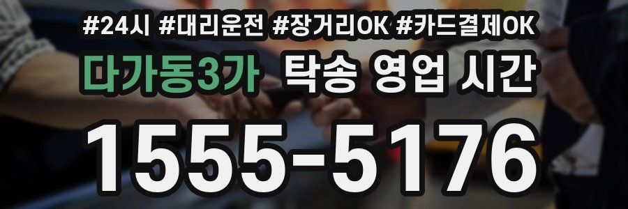 다가동3가 탁송 영업 시간