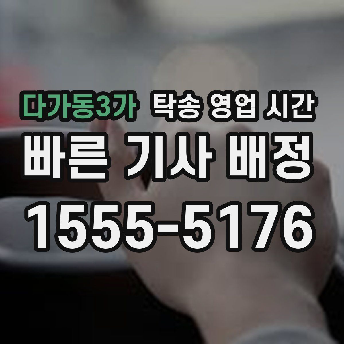 다가동3가 탁송 영업 시간
