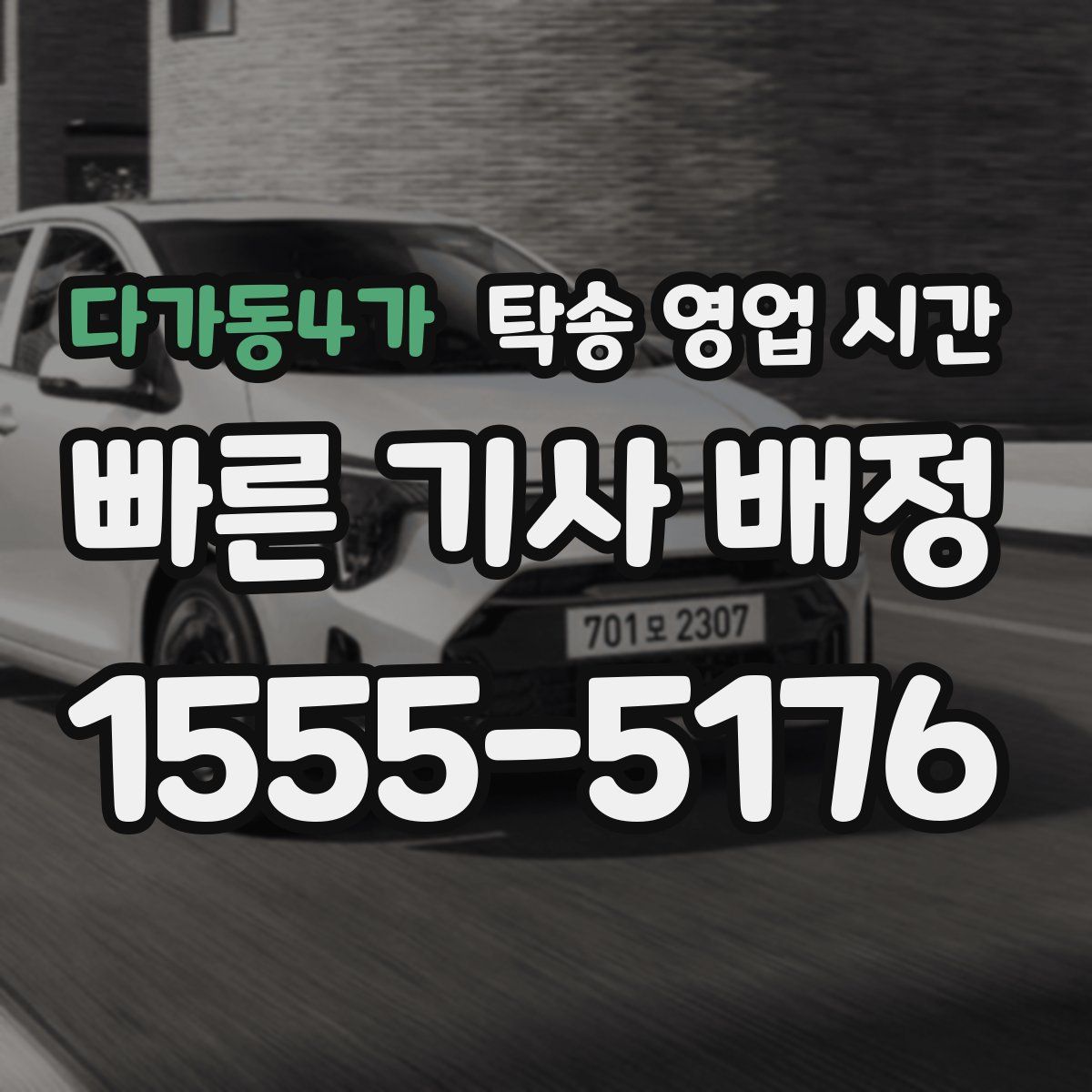 다가동4가 탁송 영업 시간