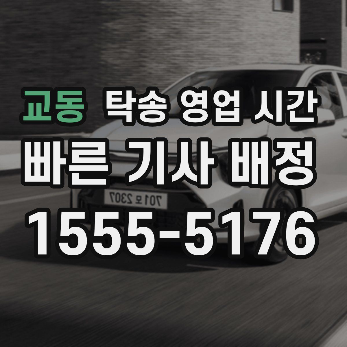 교동 탁송 영업 시간