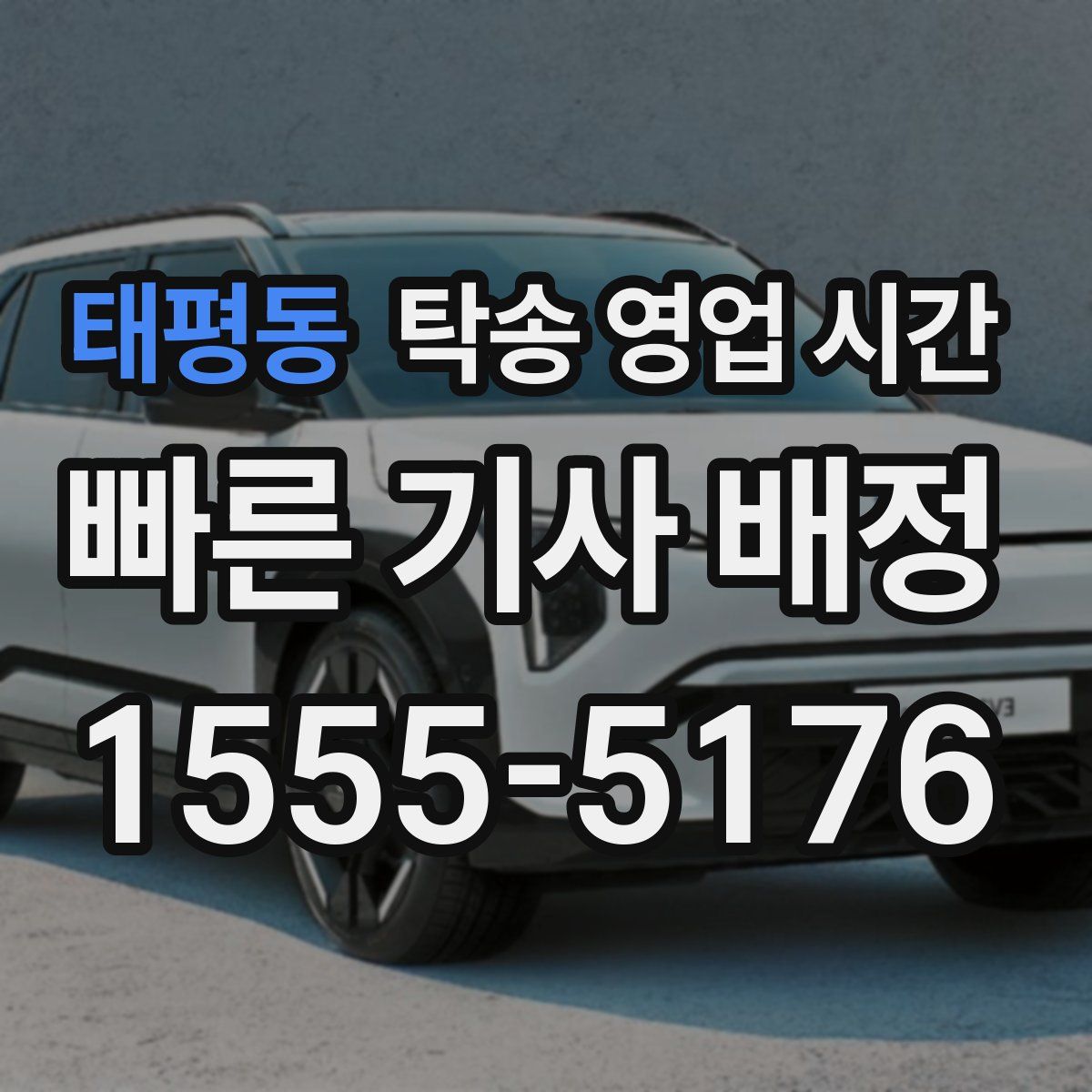 태평동 탁송 영업 시간