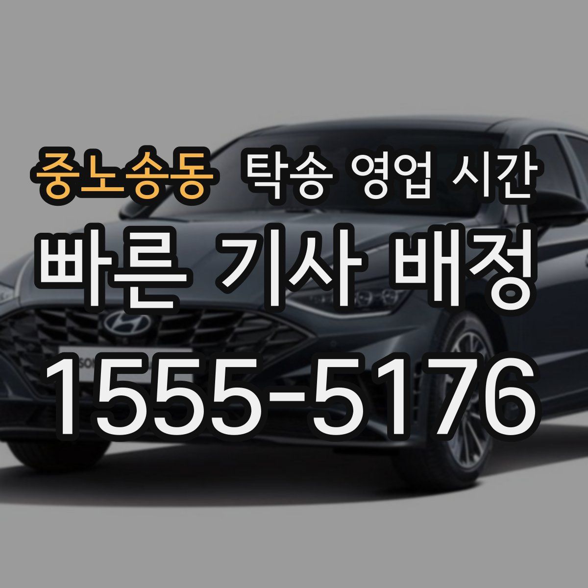 중노송동 탁송 영업 시간