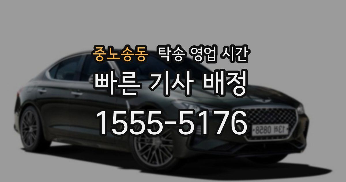 중노송동 탁송 영업 시간