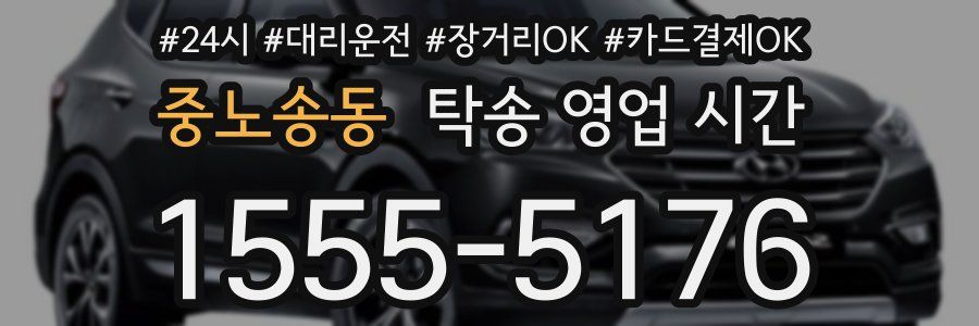 중노송동 탁송 영업 시간