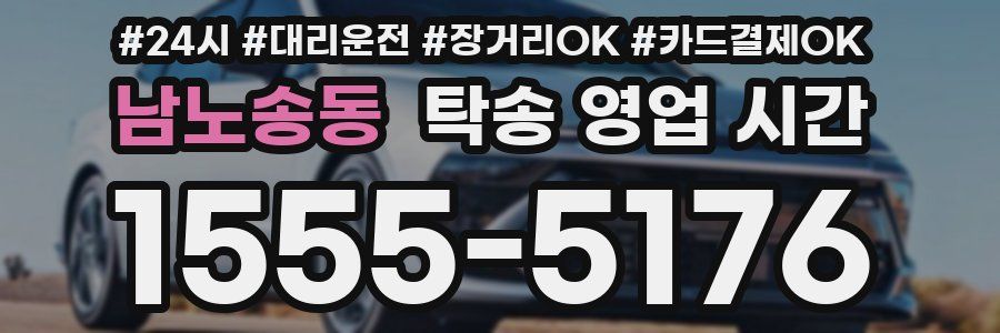 남노송동 탁송 영업 시간