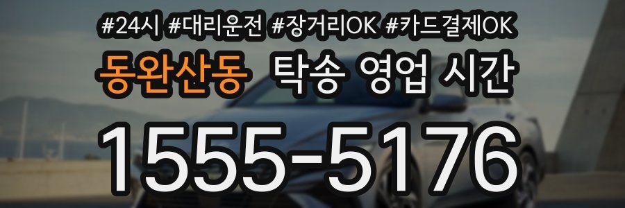 동완산동 탁송 영업 시간