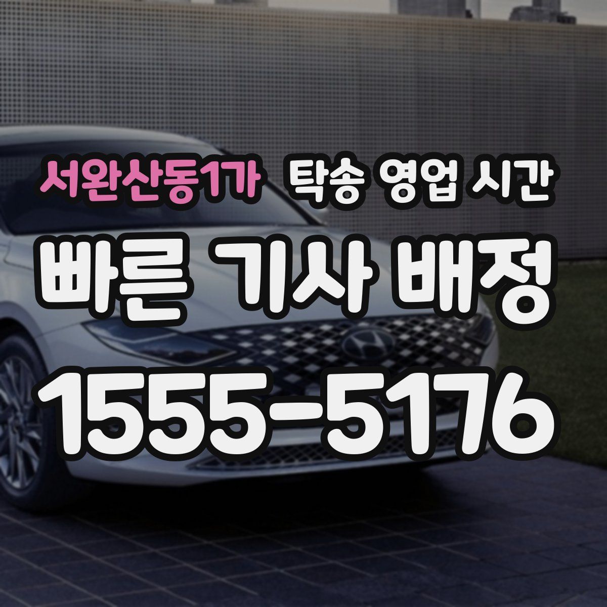 서완산동1가 탁송 영업 시간
