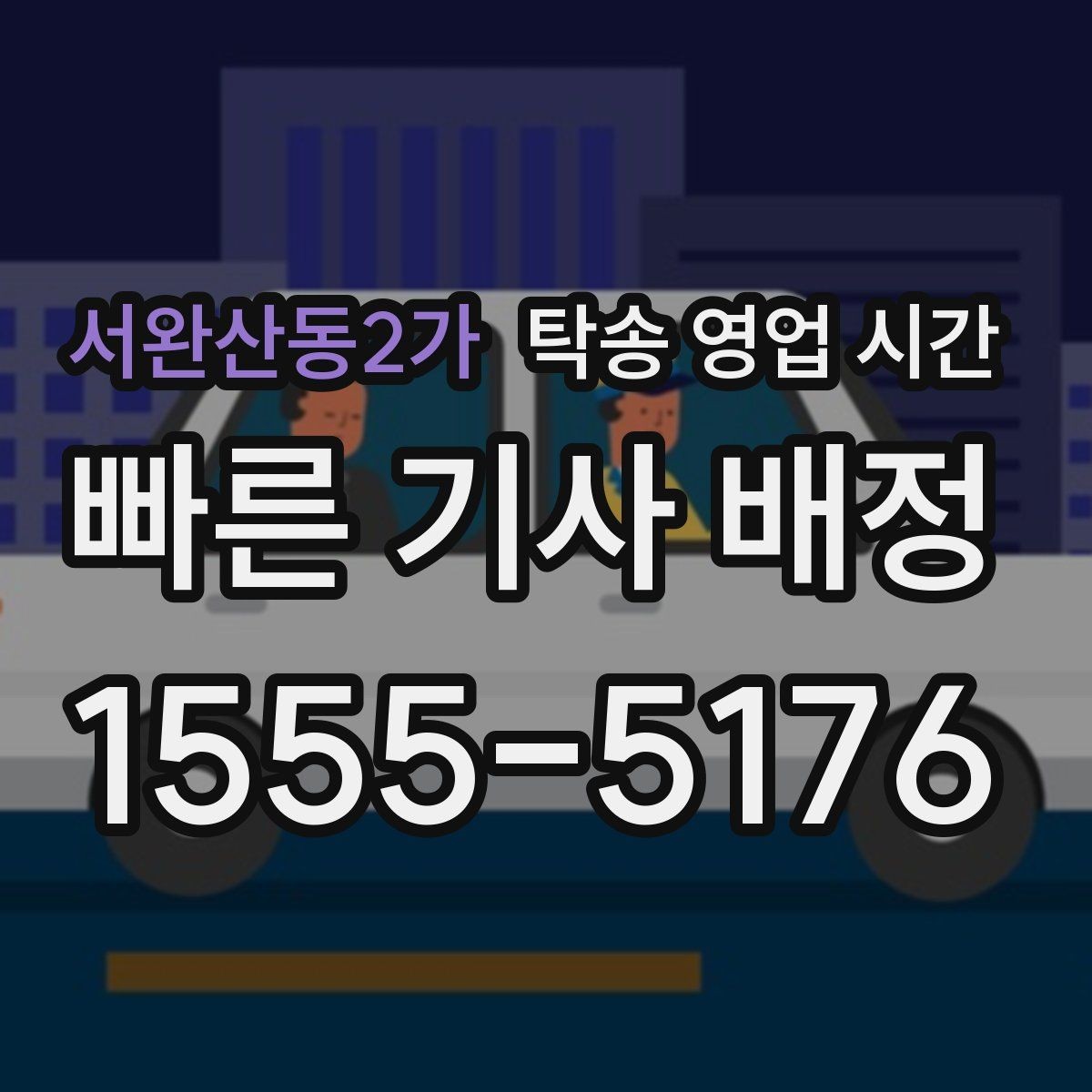 서완산동2가 탁송 영업 시간 통화 상담가 잘 되는 시간대