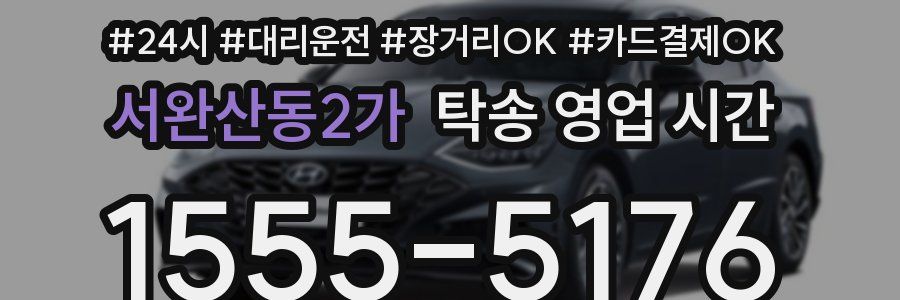 서완산동2가 탁송 영업 시간
