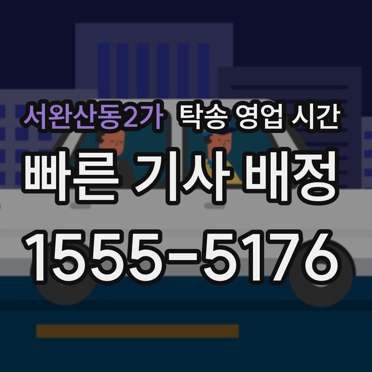 서완산동2가 탁송 영업 시간