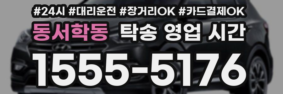 동서학동 탁송 영업 시간