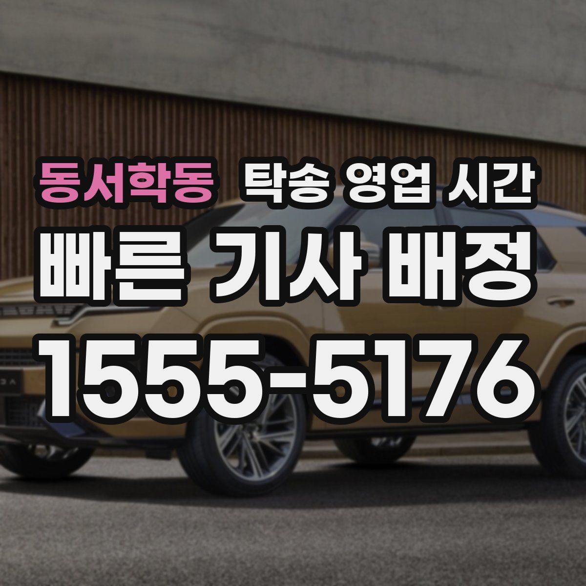 동서학동 탁송 영업 시간
