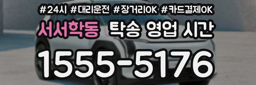 서서학동 탁송 영업 시간