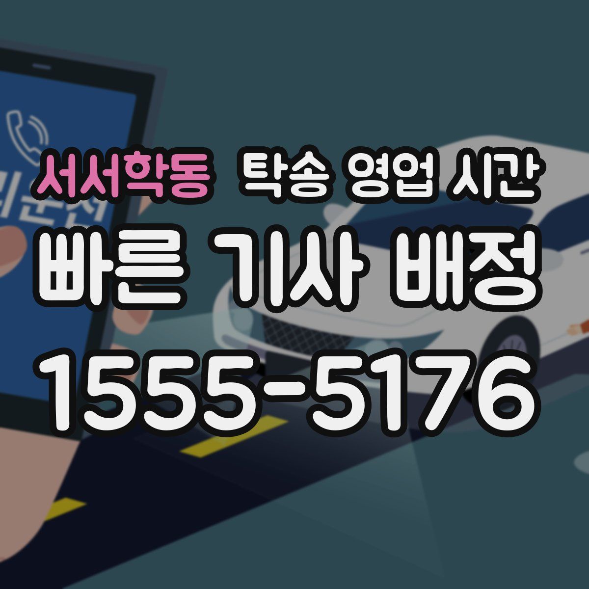 서서학동 탁송 영업 시간