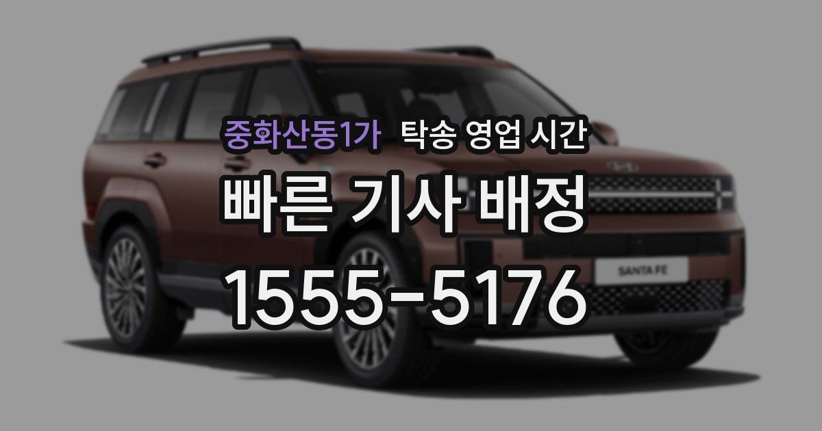 중화산동1가 탁송 영업 시간