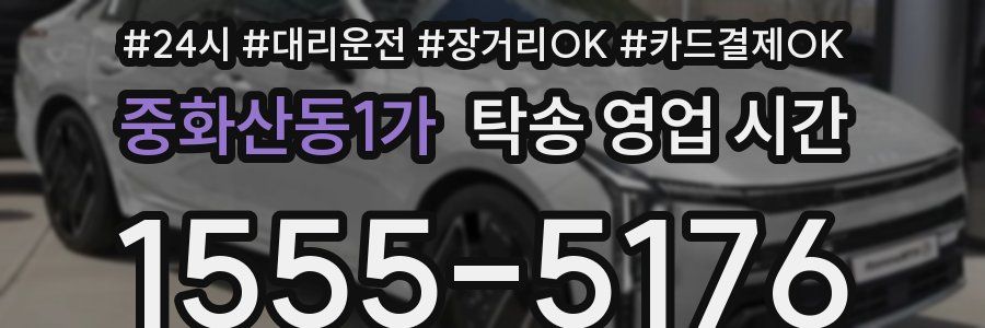 중화산동1가 탁송 영업 시간