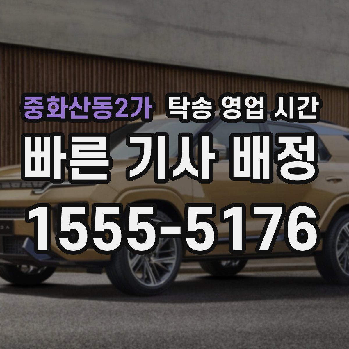 중화산동2가 탁송 영업 시간