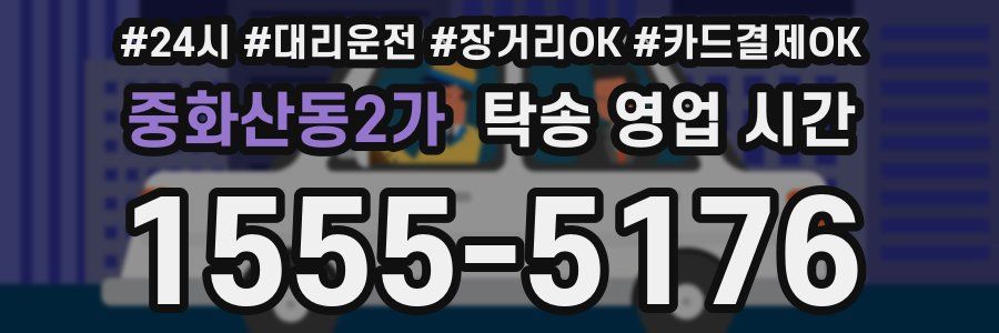 중화산동2가 탁송 영업 시간